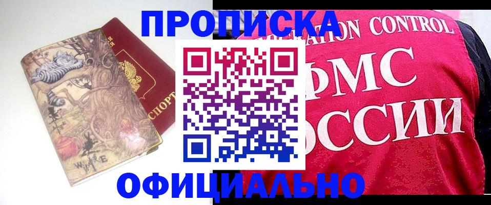 прописка в квартире в Благовещенске