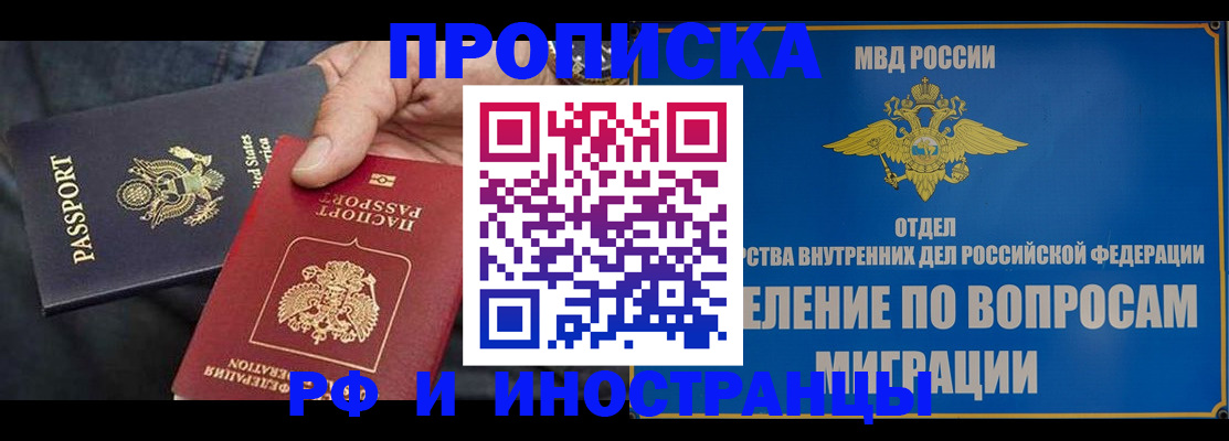 временная прописка в Благовещенске