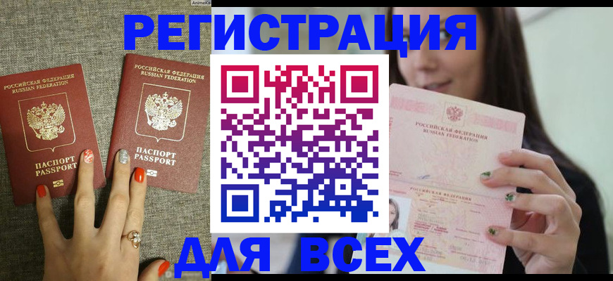 временная регистрация для всех в Благовещенске